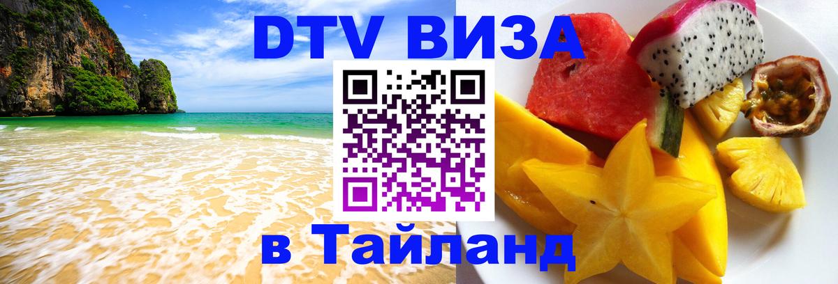 Стоимость и условия DTV визы — оформление в Таиланд под ключ - Аюттхая  03.10.2025 