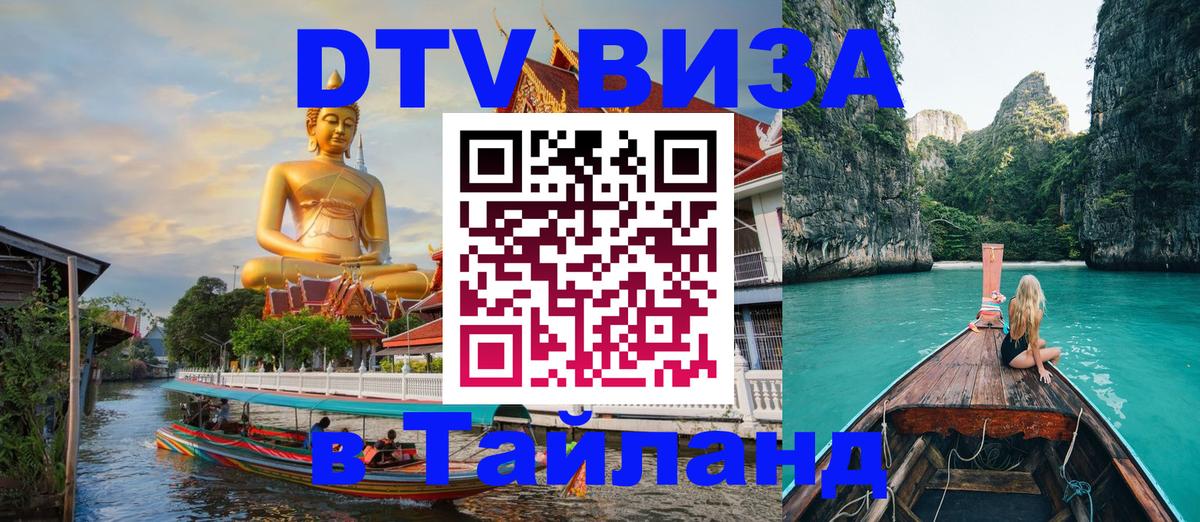 Виза ДТВ на 5 лет в Тайланд 