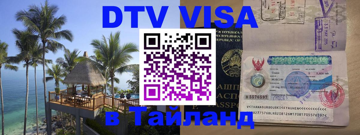 Электронная виза DTV в Тайланд Аюттхая 