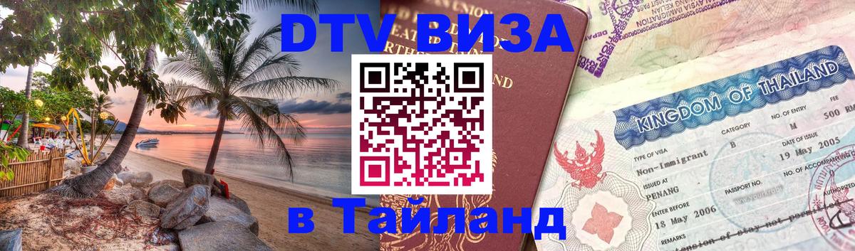 Стоимость и условия DTV визы — оформление в Таиланд под ключ - Аюттхая  04.12.2025 